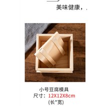 DIY 두부틀 제조 만들기 몰드 수제 치즈 메주 두부 압축기 누르미 만드는기계, 12X12X8cm[프리 프레스드]