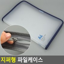 지퍼형 파일케이스, Good_Choice
