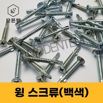 윙스크류 백색 날개직결나사 데크피스 석고보드 목재철판 방부목, #8 x 41mm(1봉-500개)