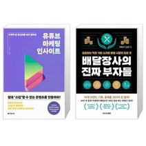 유튜브 마케팅 인사이트 + 배달장사의 진짜 부자들 (마스크제공)