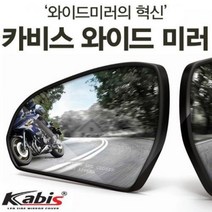 73 빵빵야 / 사각지대 완벽해소 카비스 K3 발수코팅 와이드미러 아반떼md용품 와이드룸미러 ecm룸미러 룸미러, K3(해치백_쿱은불가)(12_08~)