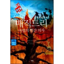 매직트리 마법의 빨간 의자, 매직트리, 마법의 빨간 의자, 책빛