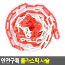 안전구획 플라스틱 사슬 블랙 - 옐로우 플라스틱 안전구획 사슬, 화이트,-,레드