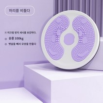 셀프마사지 홈마사지 꼬인 허리 패드 피트니스 홈 트위스트 허리 얇은 허리 물 마사지 체중 감량 스포츠 피트니스 장비 암컷 트위스트 허리 턴테이블, Wingxin Purple Mute Basic 모델
