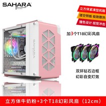ITX 미니 큐브 컴퓨터케이스 데스크탑 MATX 커스텀 수냉식 게이밍 조립pc 케이스, FREE, 핑크+3T18다이아몬드매직자체변경팬(12CM)