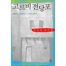 고르비 전당포, 랜덤하우스코리아, 장정일 저