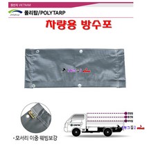폴리탑 100%방수 진회색 화물차호루 PVC타포린 1톤트럭 2.7mx3.6m 강한내구성 화물차방수포 화물차덥개 아일렛간력60cm 천막, PVC 타포린 3.6*4.5