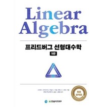 프리드버그 선형대수학, 한빛아카데미, 스티븐 H. 프리드버그,아놀드 J. 인셀,로렌스 ...