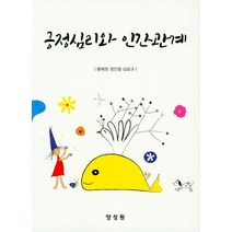 긍정심리와 인간관계, 양성원, 황혜원 외 지음