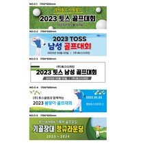 토스디자인 골프 미니현수막 주문제작 사이즈변경가능 1700*500mm, NO.C-4 1700X500mm, 큐방