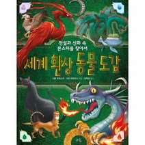 세계 환상 동물 도감 전설과 신화 속 몬스터를 찾아서, 상품명
