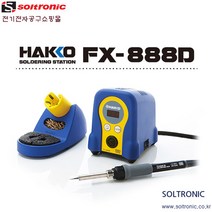HAKKO FX-888D (70W) 디지털 온도조절 인두기, 1개