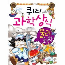 공부서점 퀴즈! 과학상식 : 물리.화학, 단품없음