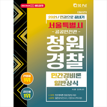 서울고시각 2021 서울특별시 청원경찰(공공안전관) 민간경비론+일반상식 스프링제본 2권 (교환&반품불가)