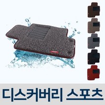 [오너클랜] 차량용 코일 차매트 자동차 매트 디스커버리 스포츠, 다크브라운