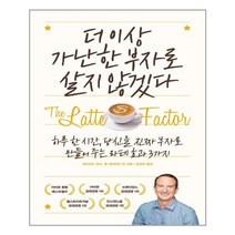 위너스북 더 이상 가난한 부자로 살지 않겠다 (마스크제공), 단품