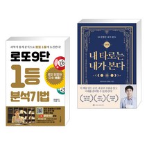 (서점추천) 로또9단 1등 분석기법 (큰글씨도서) + 내 타로는 내가 본다 (전2권), 푸른e미디어
