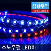 12V용-24V용 5050 3칩 방수 스노우펄LED바(50cm단위 5M까지 연결가능) 포굿드라이브, 12V/화이트LED 50cm