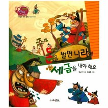 웅진북센 돈을벌면나라에세금을내야해요 20 생생경제이야기