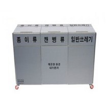 실내용 3분류 실내외 겸용 50리터 바퀴부착 쓰레기통 회사휴지통, 단품
