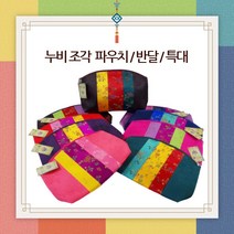 한국의미 누비파우치