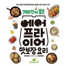 [밀크북] 만개의레시피 - 700만이 뽑은 에어프라이어 맛보장 요리 : 요리 만능키 에어프라이어로 새로운 키