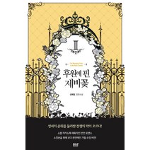 후원에 핀 제비꽃 3 (블랙 라벨 클럽), 디앤씨북스(디앤씨미디어)