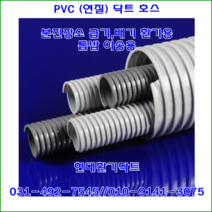 PVC닥트//자바라//PVC닥트호스//PVC연질호스//150파이*20M