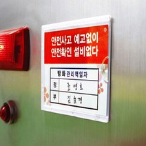 (5개묶음) 안내 표지판 관리책임자 A7 (방화) [APQ68]