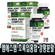 60정x3병 엠에스엠조인트 msm컴플렉스 초록입홍합 강황분말 관절 연골 무릅 고관절 green-lipped mussel