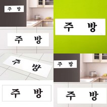 주방 아크릴표지판 아크릴 표지판 아크릴표지판 고정문 팻말 주방 아크릴표지판