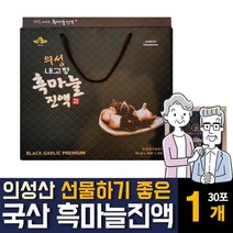 100% 국내산 의성 흑마늘즙 진액 흙마늘 건강즙 추천 엑 액기스의 효능 효과 선물용 세트 추천, 30포 1개