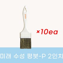 미래 수성페인트용 플라스틱 핸들 평붓-P - 2인치 10개입