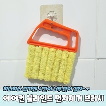 우드 우드블라인드청소 극세사 먼지솔, 에어컨 블라인드 청소 먼지제거 쓱싹 브러시