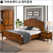 도이치 Q 엔틱침대/매트+협탁별매, 상세페이지 참조
