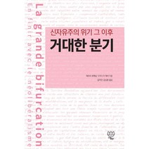 거대한 분기:신자유주의 위기 그 이후, 나름북스, 제라르 뒤메닐도미니크 레비 공저/김덕민,김성환 공역