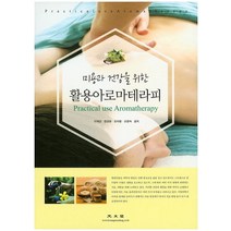미용과 건강을 위한 활용아로마테라피, 광문각, 이애란