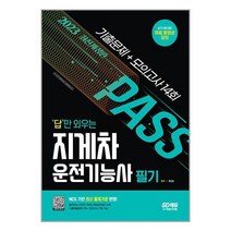 2023 답만 외우는 지게차운전기능사 필기 기출문제+모의고사 14회 (개정3판), 시대고시기획 시대교육