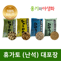옹기와야생화 휴가토(난석) 중립 18L 많은 기공 통풍배수 원활, 1개
