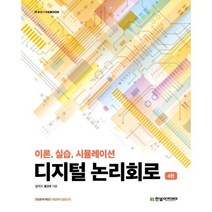 디지털 논리회로 : 이론 실습 시뮬레이션(4판)(IT COOKBOOK), 한빛아카데미