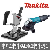 마끼다 그라인더 핸드 앵글 스탠드 GA4030, 1)GA4030+스탠드(마끼다)