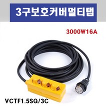 신광 3구보호커버3000W16A 멀티탭 전선형, 1개, 40m