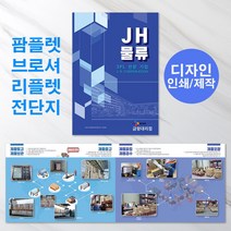 예닮 기업물류 팜플렛 A4 4쪽 500부 브로셔 리플렛 카다로그 디자인 인디고 소량인쇄 인쇄물 제작 견적요망, 1세트