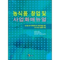 농식품 창업 및 사업화매뉴얼, 진한엠앤비, 농림축산식품부,농업기술실용화재단,농식품 벤처·창업...