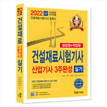 2022 건설재료시험기사 산업기사 3주완성 실기 스프링제본 2권 (교환&반품불가), 한솔아카데미