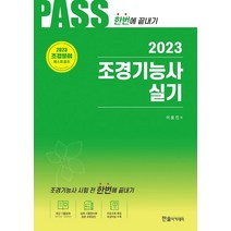 2023 조경기능사 실기:조경기능사 시험전 한번에 끝내기, 한솔아카데미