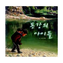 동강의 아이들