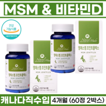 관절엔 연골에좋은 관절영양제 연골건강 도움 식이유황MSM 무릎 인대 손가락 뼈건강 비타민D 뻣뻣한팔다리 글루코사민 상어연골 보스웰리아 엠에스엠 조인트플렉스 60정, 2박스