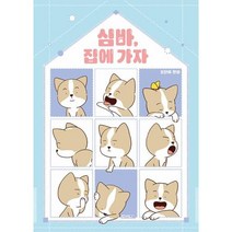 심바 집에 가자 : 도단이 만화 (달고나 만화방)