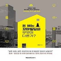 [개똥이네][중고-최상] 돈 버는 꼬마빌딩은 무엇이 다른가?